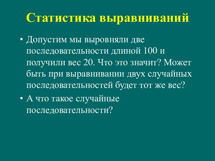 Статистика выравниваний Допустим мы выровняли две последовательности длиной 100 и