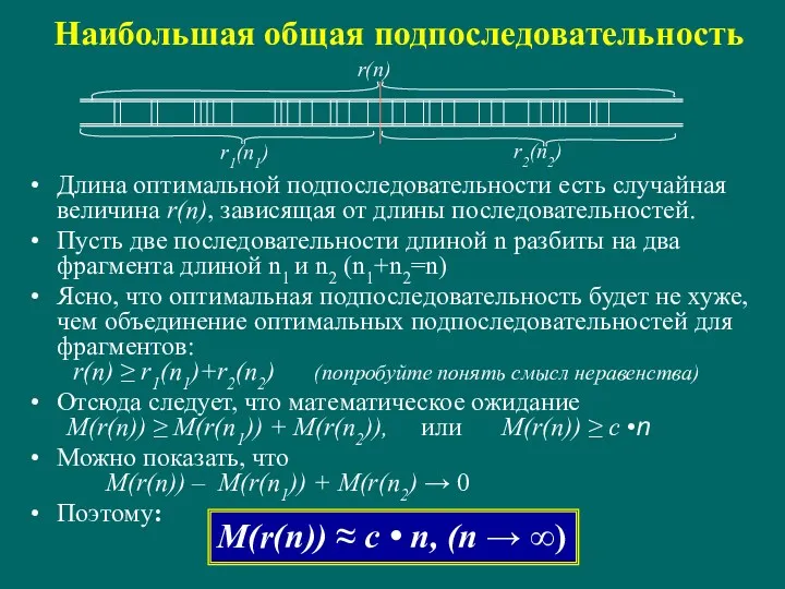Наибольшая общая подпоследовательность Длина оптимальной подпоследовательности есть случайная величина r(n),