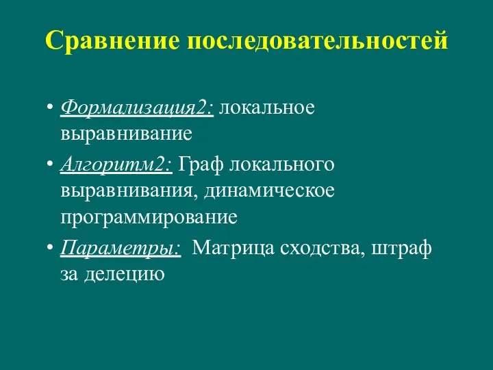 Сравнение последовательностей Формализация2: локальное выравнивание Алгоритм2: Граф локального выравнивания, динамическое