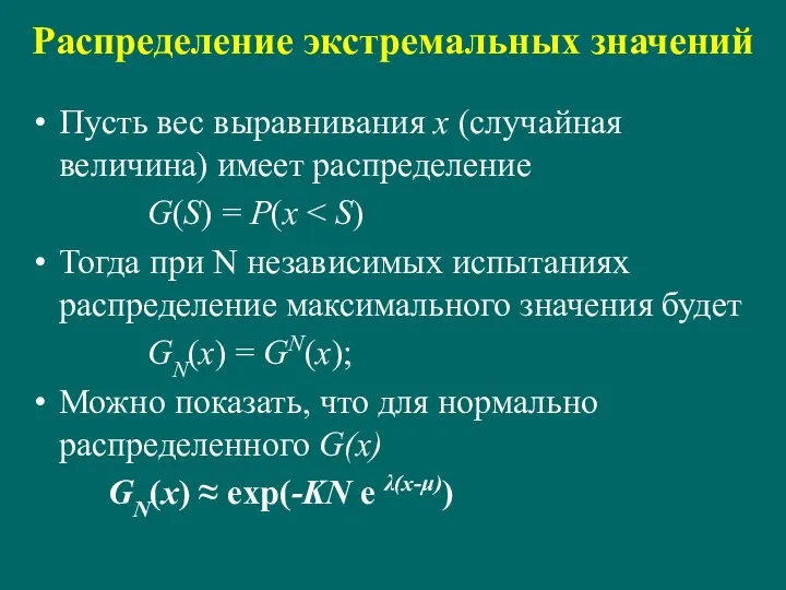 Распределение экстремальных значений Пусть вес выравнивания x (случайная величина) имеет