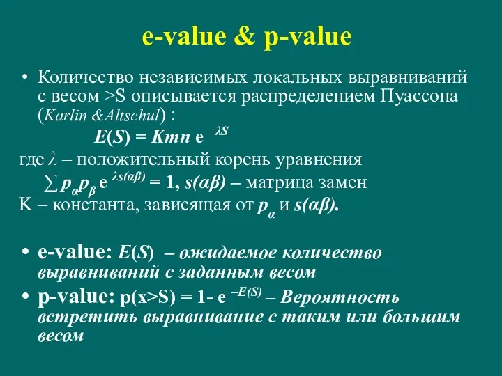e-value & p-value Количество независимых локальных выравниваний с весом >S