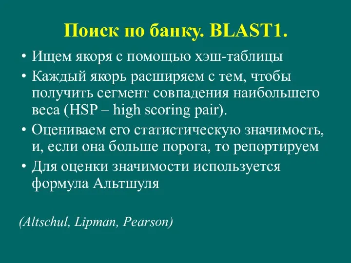 Поиск по банку. BLAST1. Ищем якоря с помощью хэш-таблицы Каждый