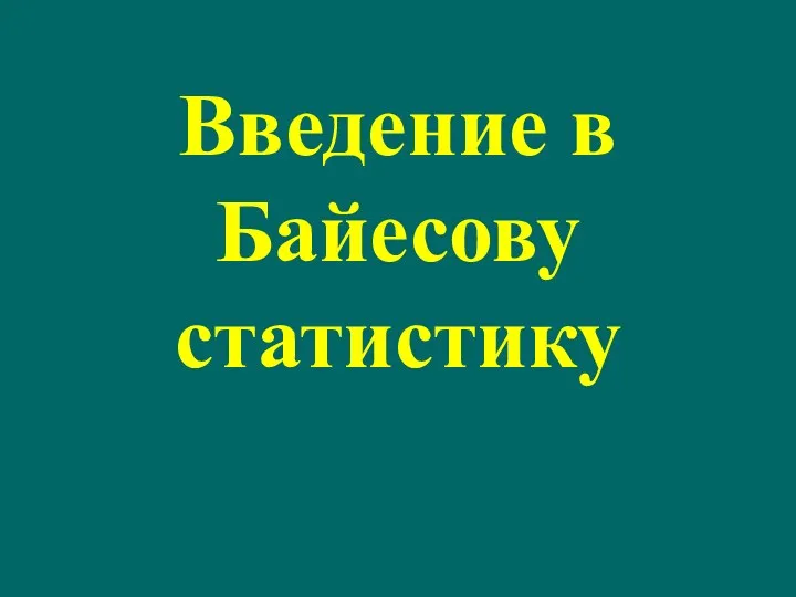 Введение в Байесову статистику