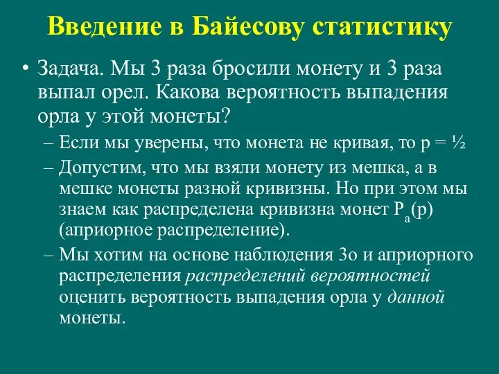 Введение в Байесову статистику Задача. Мы 3 раза бросили монету