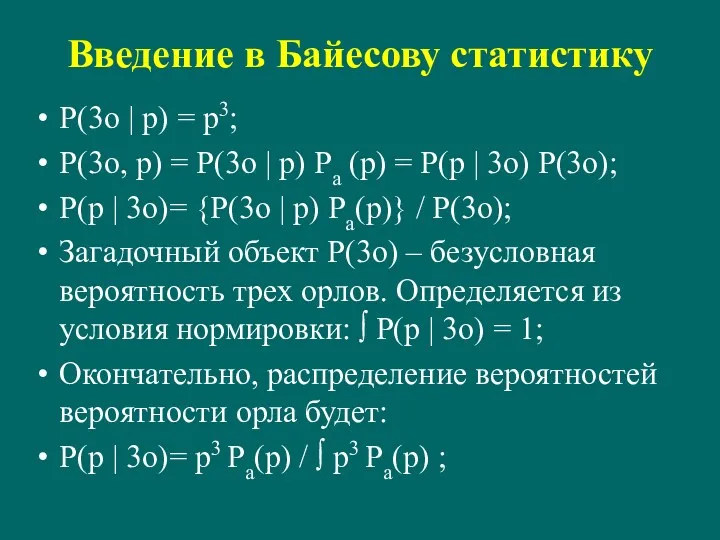 Введение в Байесову статистику P(3o | p) = p3; P(3o,