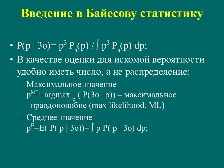 Введение в Байесову статистику P(p | 3o)= p3 Pa(p) /