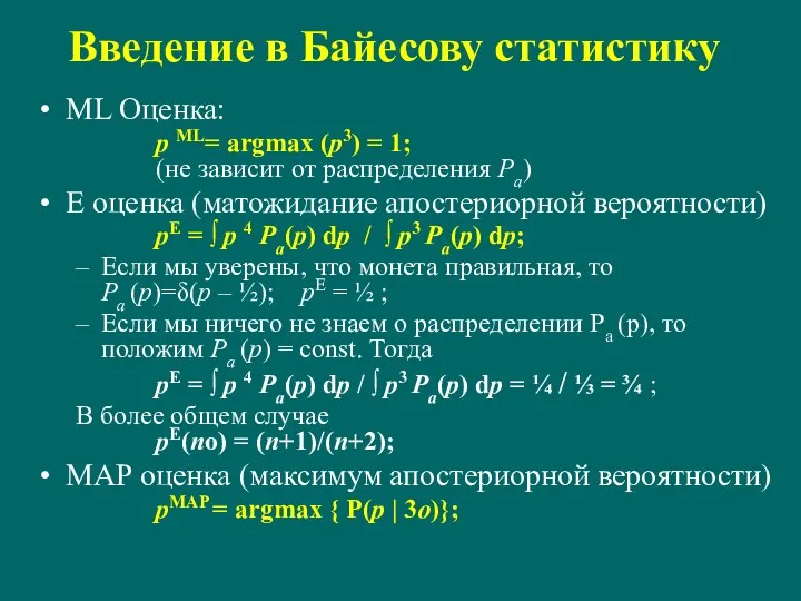 Введение в Байесову статистику ML Оценка: p ML= argmax (p3)