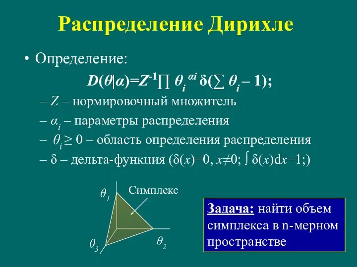 Распределение Дирихле Определение: D(θ|α)=Z-1∏ θi αi δ(∑ θi – 1);