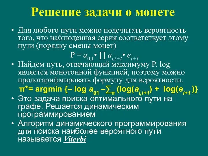 Решение задачи о монете Для любого пути можно подсчитать вероятность