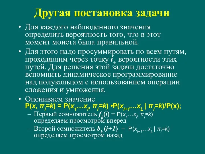 Другая постановка задачи Для каждого наблюденного значения определить вероятность того,