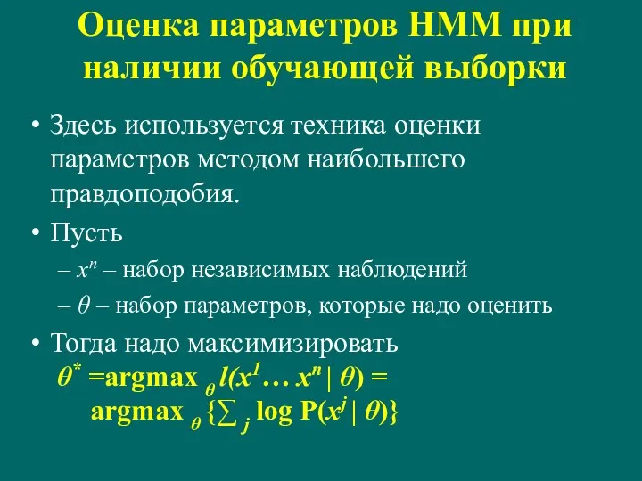 Оценка параметров HMM при наличии обучающей выборки Здесь используется техника