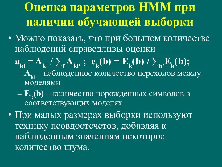 Оценка параметров HMM при наличии обучающей выборки Можно показать, что