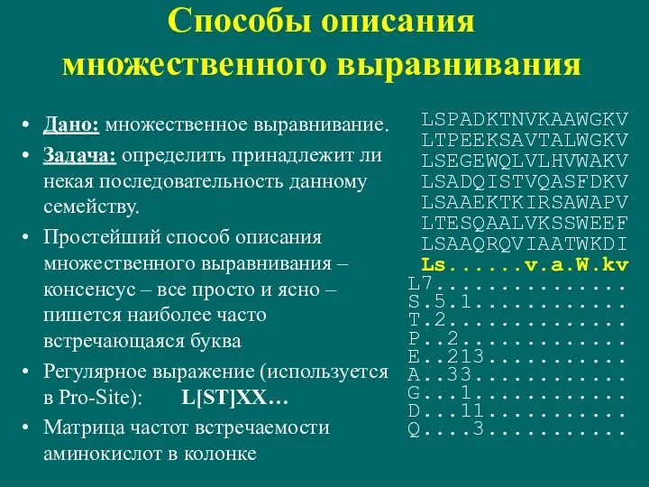 Способы описания множественного выравнивания Дано: множественное выравнивание. Задача: определить принадлежит