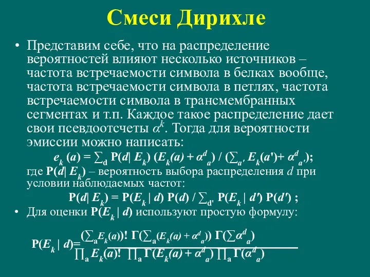 Смеси Дирихле Представим себе, что на распределение вероятностей влияют несколько