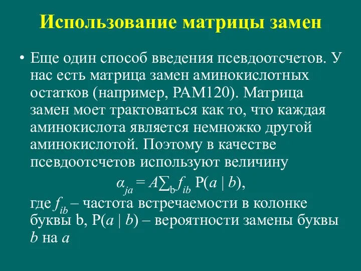 Использование матрицы замен Еще один способ введения псевдоотсчетов. У нас