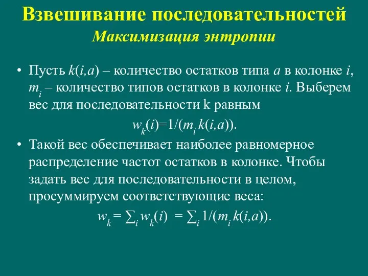 Взвешивание последовательностей Максимизация энтропии Пусть k(i,a) – количество остатков типа