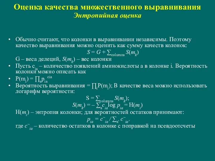 Оценка качества множественного выравнивания Энтропийная оценка Обычно считают, что колонки