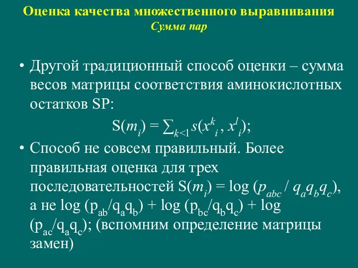 Оценка качества множественного выравнивания Сумма пар Другой традиционный способ оценки