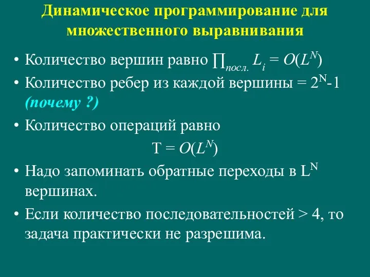 Динамическое программирование для множественного выравнивания Количество вершин равно ∏посл. Li