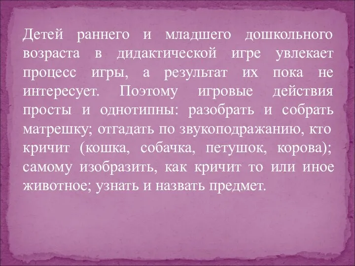 Детей раннего и младшего дошкольного возраста в дидактической игре увлекает