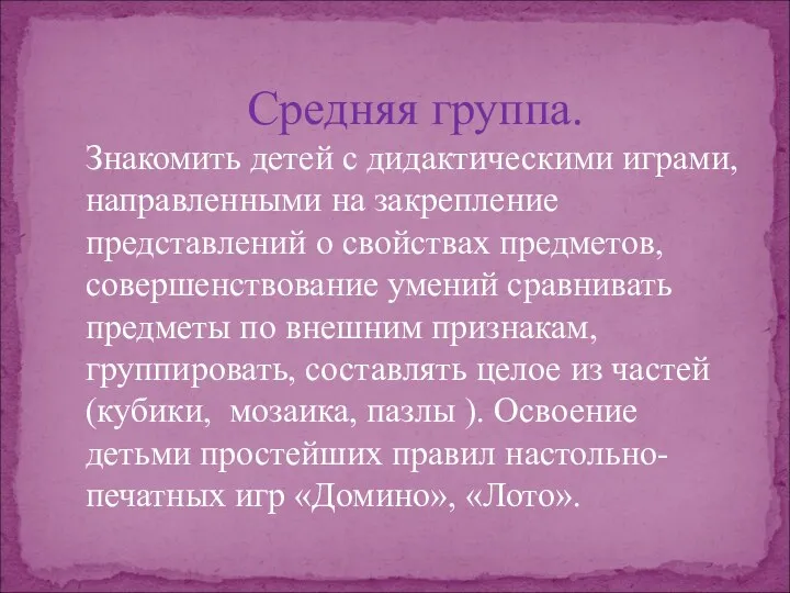 Средняя группа. Знакомить детей с дидактическими играми, направленными на закрепление