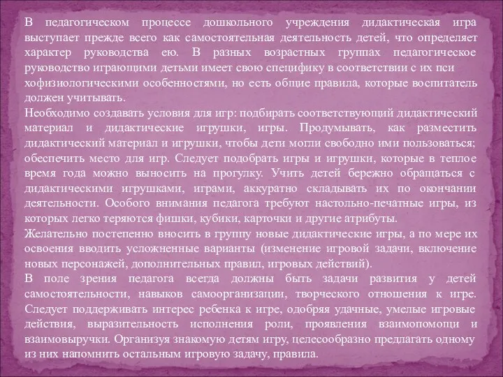 В педагогическом процессе дошкольного учреждения дидактическая игра выступает прежде всего