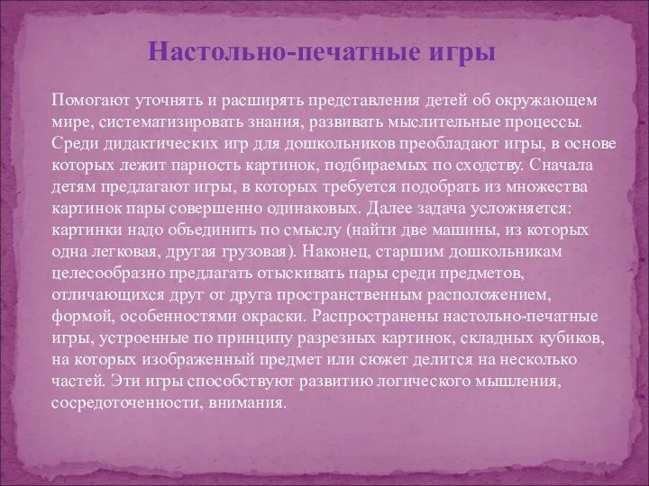 Помогают уточнять и расширять представления детей об окружающем мире, систематизировать