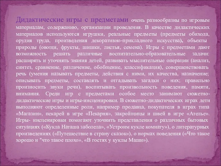 Дидактические игры с предметами очень разнообразны по игровым материалам, содержанию,