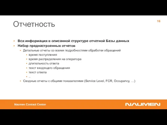 Отчетность Вся информация в описанной структуре отчетной Базы данных Набор