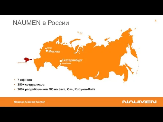 NAUMEN в России Naumen Contact Center Севастополь 7 офисов 350+