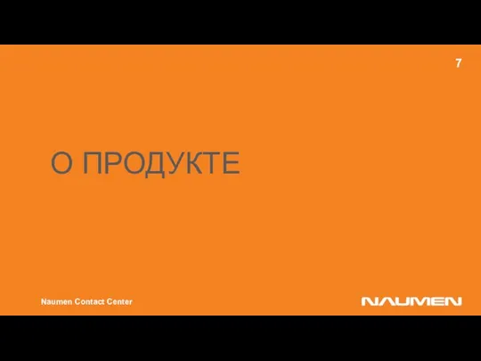 Naumen Contact Center О ПРОДУКТЕ