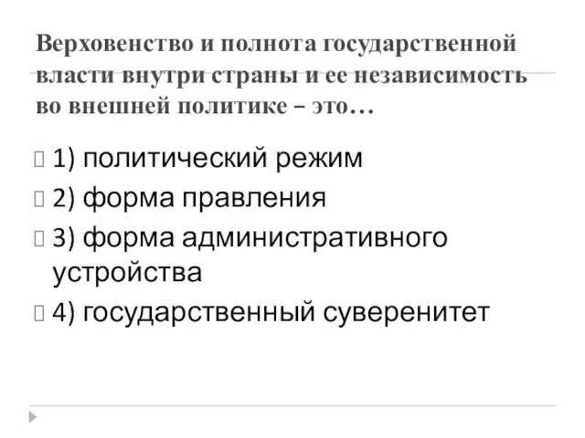 Верховенство и полнота государственной власти внутри страны и ее независимость