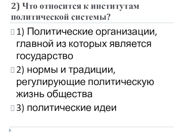 2) Что относится к институтам политической системы? 1) Политические организации,