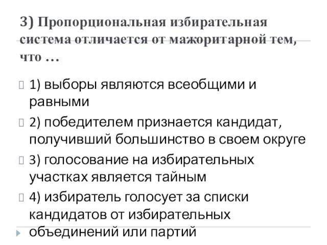 3) Пропорциональная избирательная система отличается от мажоритарной тем, что …