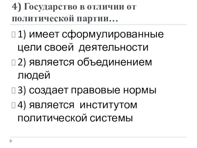 4) Государство в отличии от политической партии… 1) имеет сформулированные