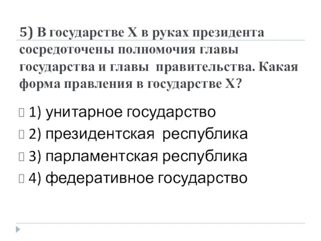 5) В государстве Х в руках президента сосредоточены полномочия главы