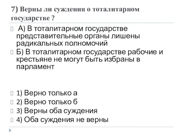 7) Верны ли суждения о тоталитарном государстве ? А) В