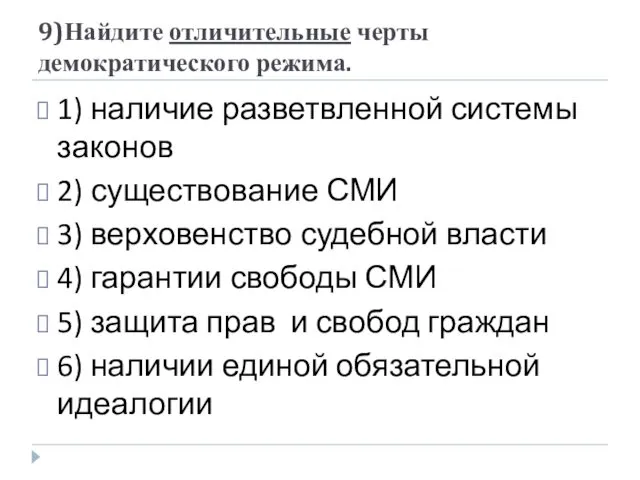 9)Найдите отличительные черты демократического режима. 1) наличие разветвленной системы законов