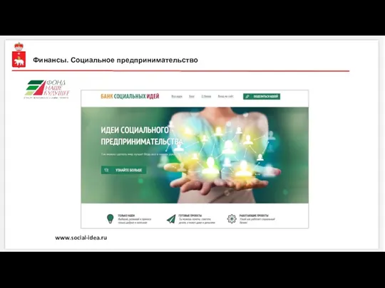 www.social-idea.ru Финансы. Социальное предпринимательство