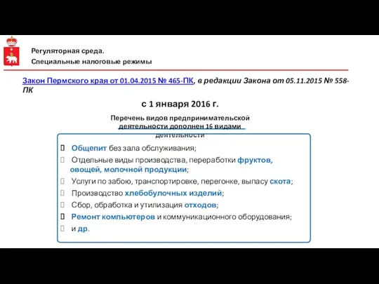 с 1 января 2016 г. Перечень видов предпринимательской деятельности дополнен