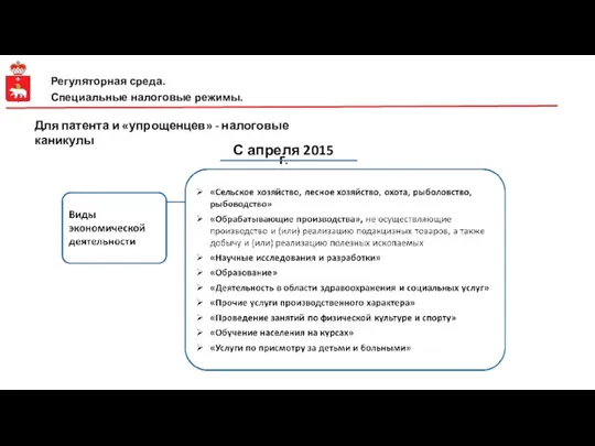 Регуляторная среда. Специальные налоговые режимы. С апреля 2015 г. Для патента и «упрощенцев» - налоговые каникулы