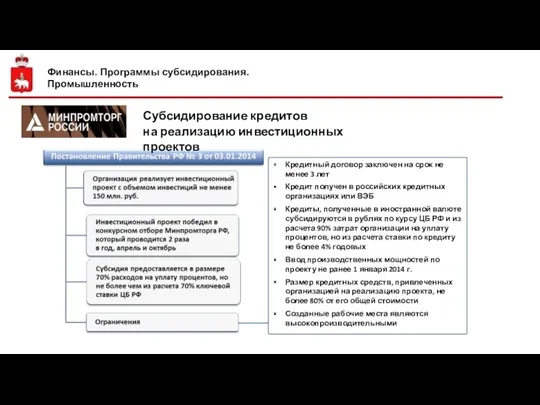 Субсидирование кредитов на реализацию инвестиционных проектов Финансы. Программы субсидирования. Промышленность