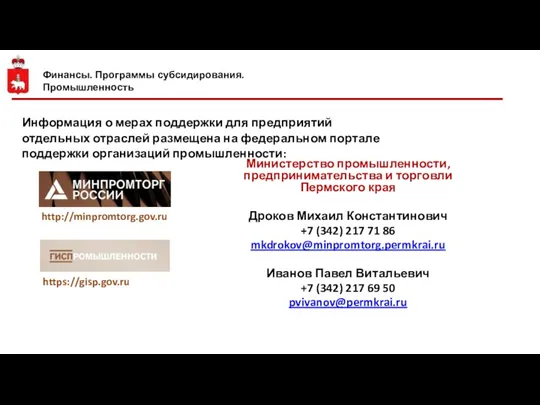 Финансы. Программы субсидирования. Промышленность Информация о мерах поддержки для предприятий