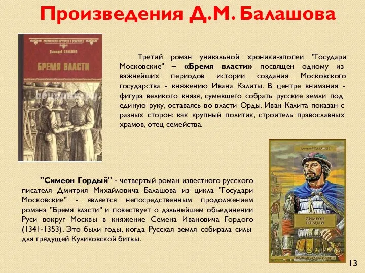 Третий роман уникальной хроники-эпопеи "Государи Московские" – «Бремя власти» посвящен