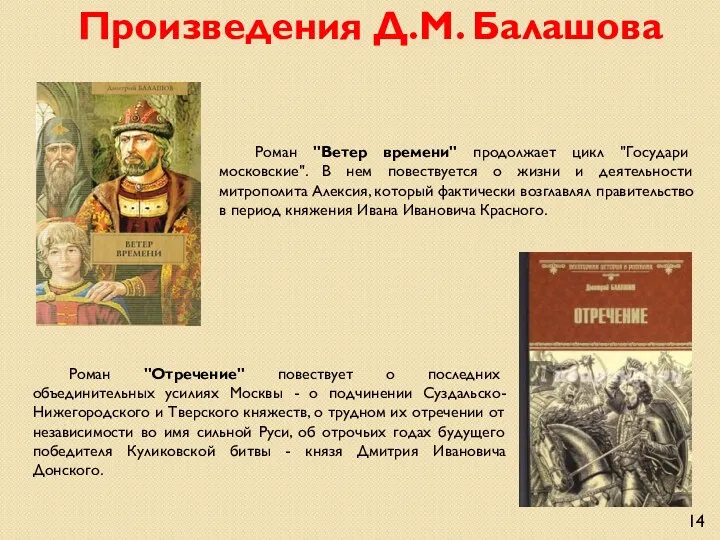 Роман "Ветер времени" продолжает цикл "Государи московские". В нем повествуется