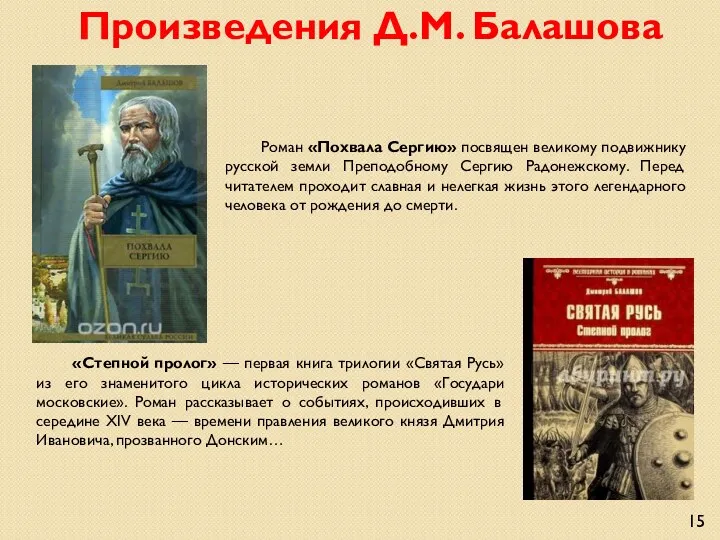 Роман «Похвала Сергию» посвящен великому подвижнику русской земли Преподобному Сергию