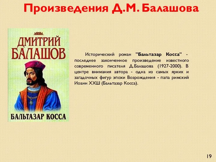 Исторический роман "Бальтазар Косса" - последнее законченное произведение известного современного