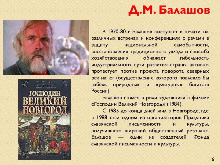 В 1970-80-е Балашов выступает в печати, на различных встречах и