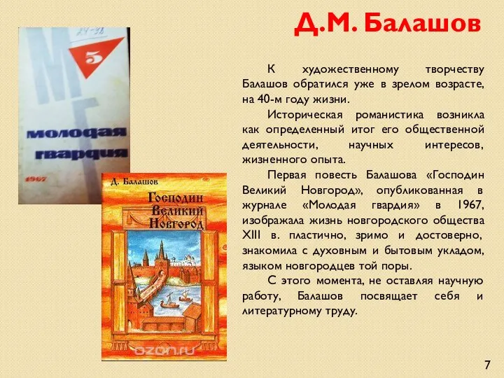 К художественному творчеству Балашов обратился уже в зрелом возрасте, на