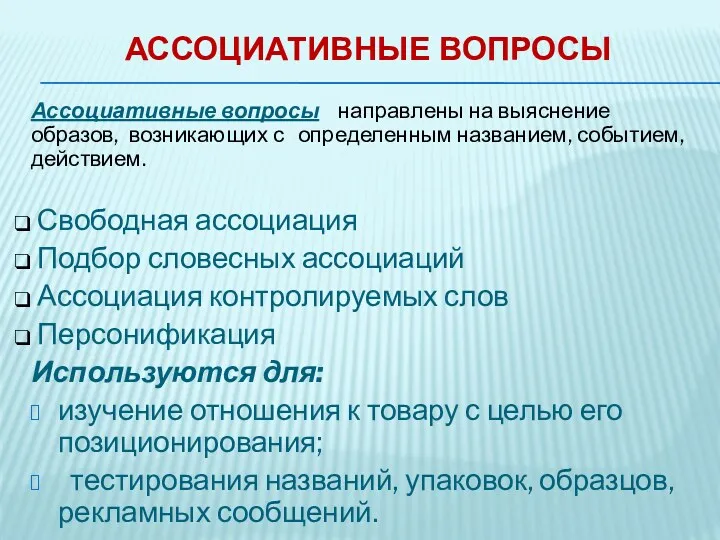 АССОЦИАТИВНЫЕ ВОПРОСЫ Ассоциативные вопросы направлены на выяснение образов, возникающих с